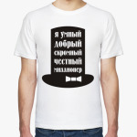 <b>Мужские футболки</b> | Классические | Я миллионер. Скромный, добрый