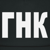 черная кепка с надписью ГНК (Госнаркоконтроль) для тех, кто плевал на 228