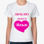 Женские <b>футболки</b> | Классические | Люблю Илью | Printdirect.
