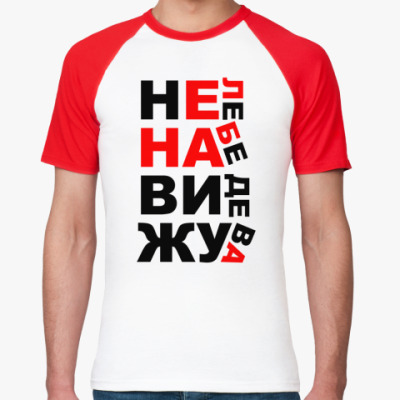 Футболки Лебедева